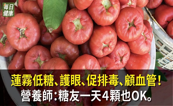 蓮霧低糖、護眼、促排毒、顧血管!營養師:糖友一天4顆也OK。