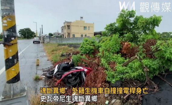 影/魂斷異鄉 明道大學史瓦帝尼學生機車自撞電桿亡