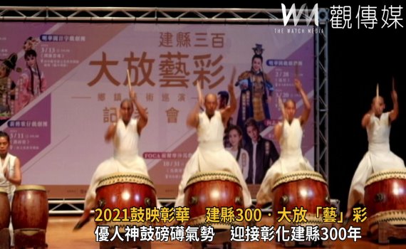影/彰化建縣300年 鼓映彰華鼓聲圓滿大放「藝」彩
