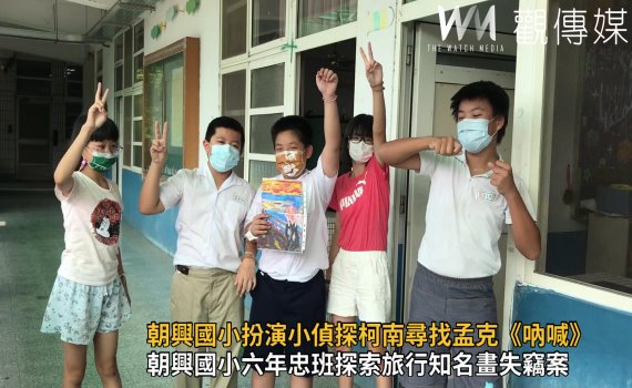 影/名畫的災難 朝興國小扮演小偵探柯南尋找孟克《吶喊》