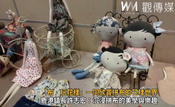 影/「布‧玩花樣」邀您一同欣賞拼布的花樣世界