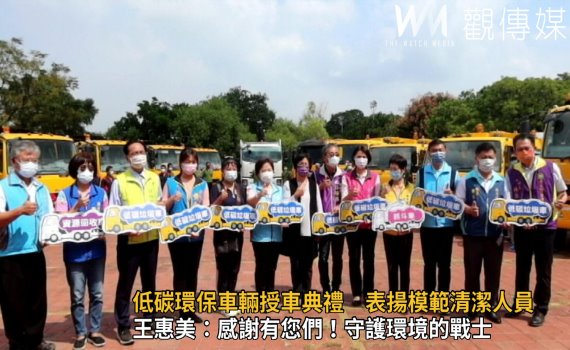 影/低碳環保車輛授車典禮 王惠美表揚模範清潔人員