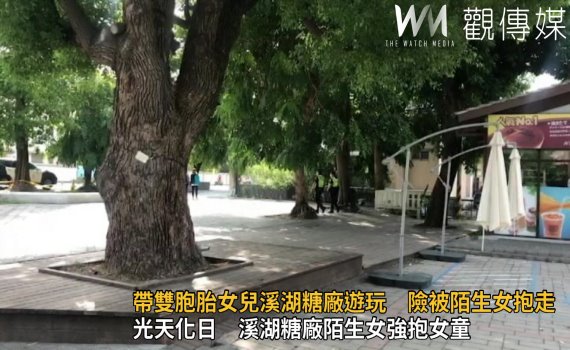 影/驚魂記 帶雙胞胎女兒溪湖糖廠遊玩 險被陌生女抱走