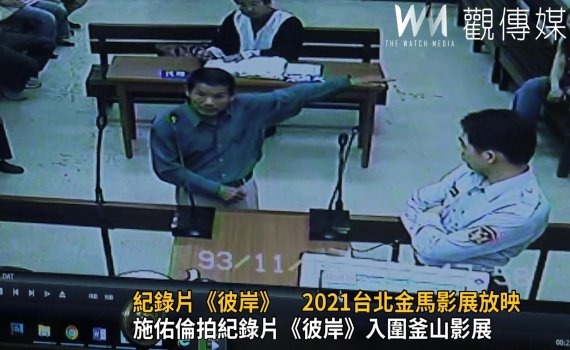 影／兩年輕人冤獄紀錄片《彼岸》　2021台北金馬影展放映 