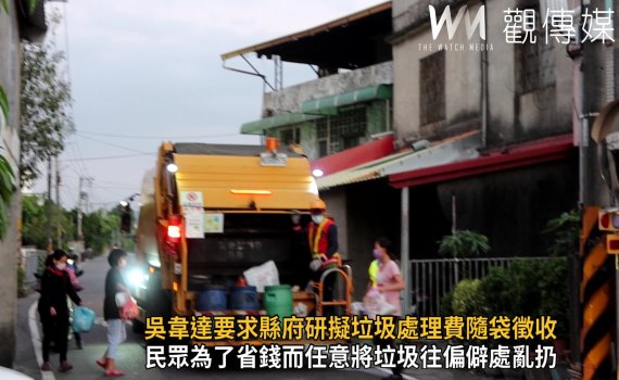 影/時代力量吳韋達要求縣府研擬垃圾處理費隨袋徵收 基層:「添亂」