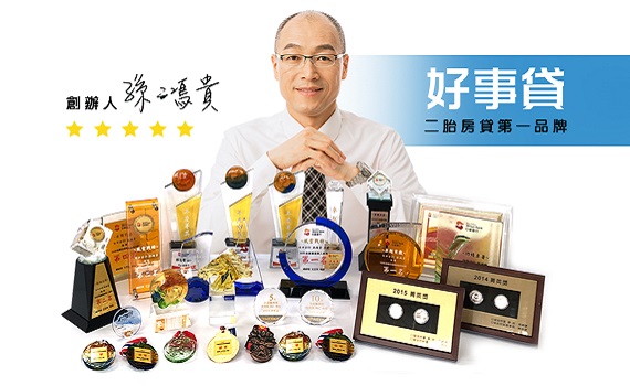 房子不只是負債!好事貸創辦人:善用「這款房貸」讓房屋價值「活」起來!