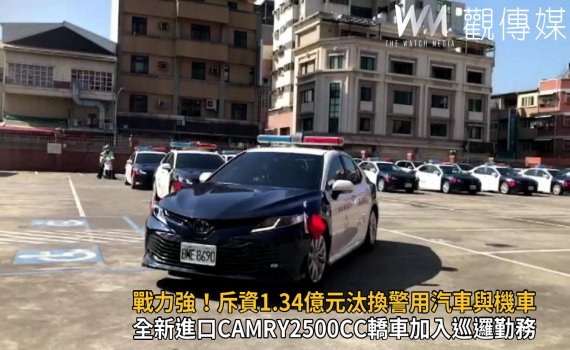 影/添增生力軍! 彰化縣斥資1.34億元汰換警用汽機車