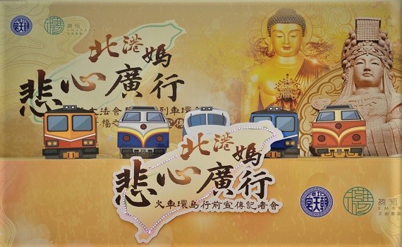 慈悲列車環島除災祈福之旅 北港媽祖搭火車環島祈福創先例