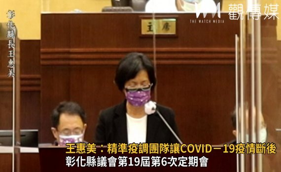 影／王惠美施政報告　精準疫調團隊讓COVID－19疫情斷後 