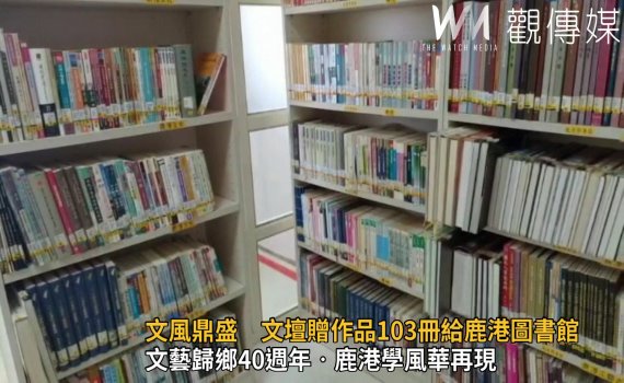影/文風鼎盛 文壇贈作品103冊給鹿港圖書館