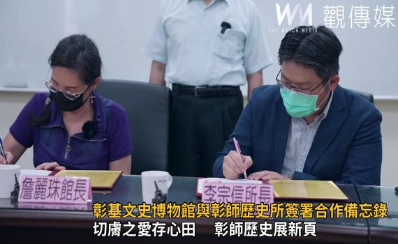 影/推展在地故事 彰基文史博物館與彰師歷史所簽署合作備忘錄