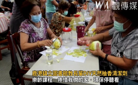 影/天然ㄟ尚好!鹿港鎮立圖書館教導長輩DIY天然柚香清潔劑