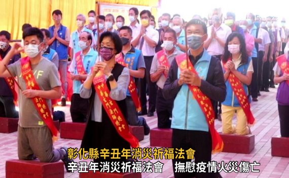 影/為喬友大火及疫災亡者超渡 彰化縣舉辦辛丑年消災祈福法會