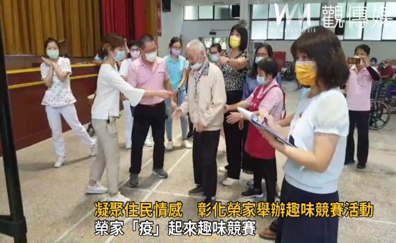 影/榮家「疫」起來趣味競賽 運動促進長輩身心健康