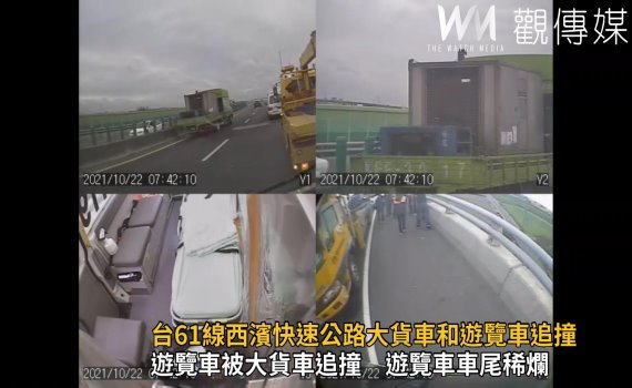 影／轟！台61線西濱快速公路大貨車和遊覽車追撞　5人受傷送醫 