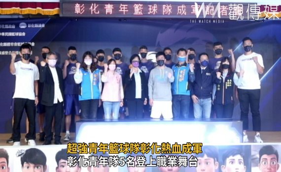 影/籃球運動搖籃 彰化青年籃球隊成軍