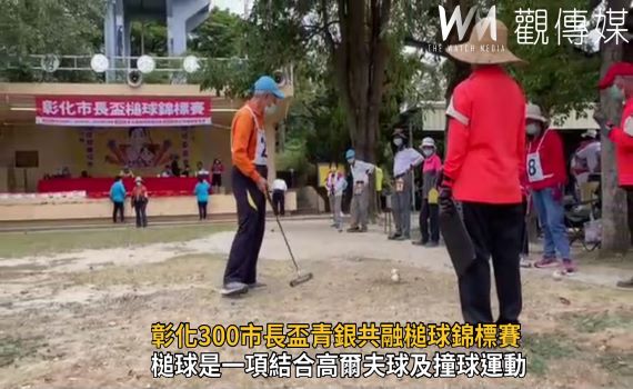 影/彰化市長盃槌球錦標賽250位好手參賽 94歲也下場競技