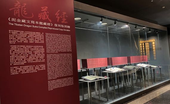 世界宗教博物館展出《龍藏經》典藏復刻版 