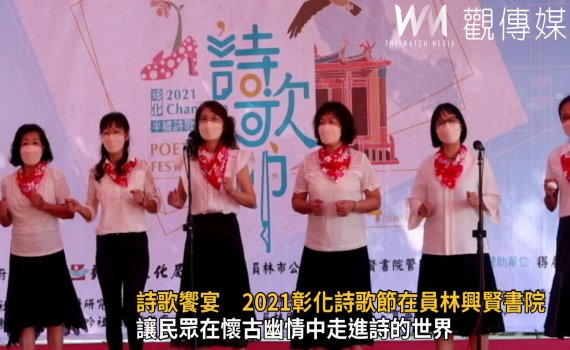 影/詩歌饗宴 2021彰化詩歌節員林興賢書院登場