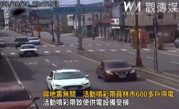影/與地震無關 市公所噴彩帶員林市600多戶停電