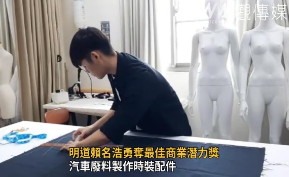 影/亞洲最大服裝設計新人獎 明道大學賴名浩勇奪最佳商業潛力獎