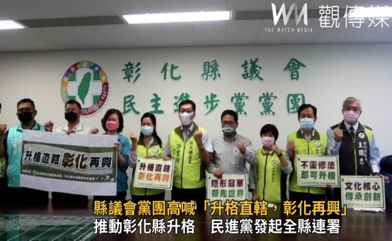 影/一府二鹿三艋舺 民進黨彰化縣議會黨團高喊「升格直轄,彰化再興」