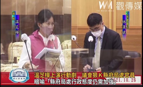 影/紙上談冰,心都涼了!溫芝樺議會狠K彰縣府局處官員