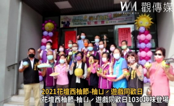 影/2021花壇西柚節-柚ㄩˊ遊戲同歡日 品嚐粉嫩西施柚