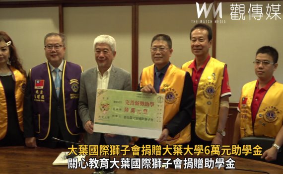 影/種下翻轉人生的種子 關心教育大葉國際獅子會捐贈助學金