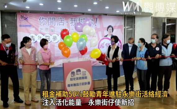 影/注入活化能量 永樂街仔使新招商圈店租補助一半