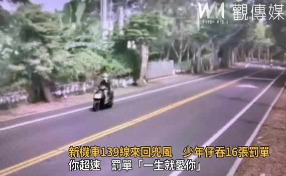 影/騎新機車139線來回兜風 少年仔荷包大失血吞16張罰單