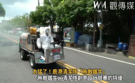 影/太猛了!鹿港清潔隊「無敵鐵牛」什麼毒都得伏了