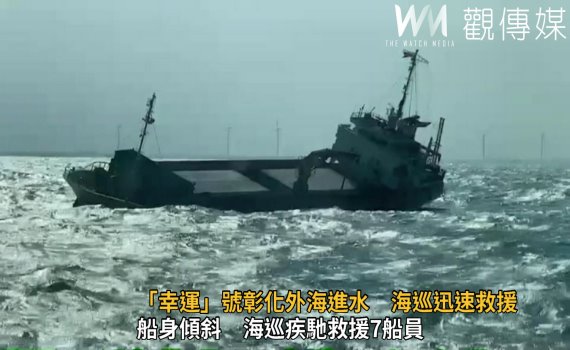影/「幸運」號彰化外海進水! 海巡迅速救援7船員