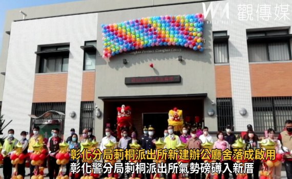 影/超大乖乖無敵好運!彰化分局莿桐派出所新建辦公廳舍落成啟用