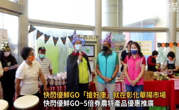 影/快閃優鮮GO~5倍券農特產品優惠推廣活動開鑼