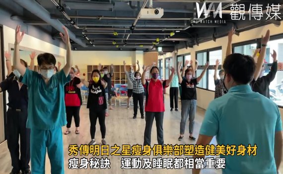 影/享瘦生活!秀傳明日之星瘦身俱樂部塑造健美好身材