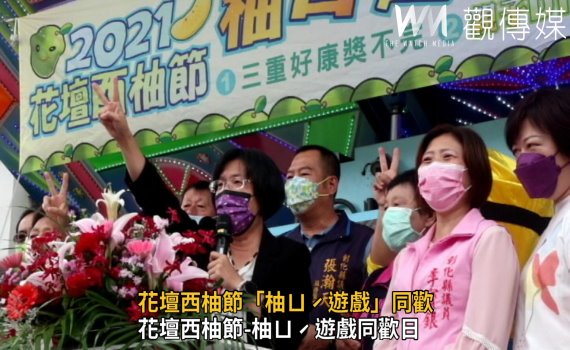 影/魷魚遊戲拚生死 花壇西柚節「柚ㄩˊ遊戲」同歡