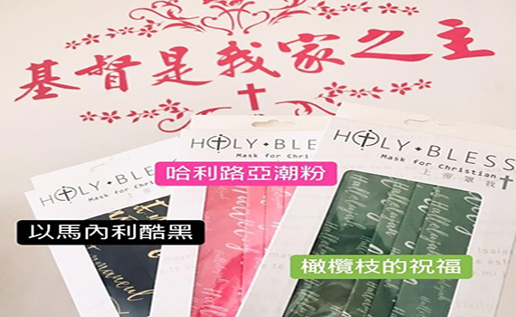影/引用科技材料結合口罩文創帶您看見不一樣的基督信仰