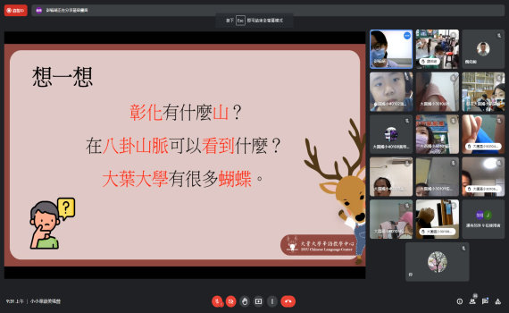 向下扎根 大葉攜手大園國小、大西國小舉辦線上華語美境營
