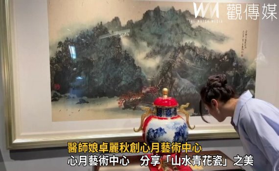 影/醫師娘卓麗秋創心月藝術中心 分享「山水青花瓷」之美