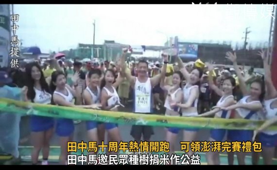 影/田中馬十周年熱情開跑 上傳數據還可領澎湃完賽禮包