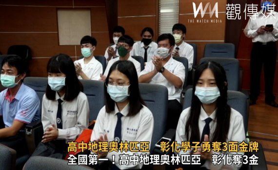 影/全國第一 高中地理奧林匹亞 彰化高中、鹿港高中勇奪3金牌