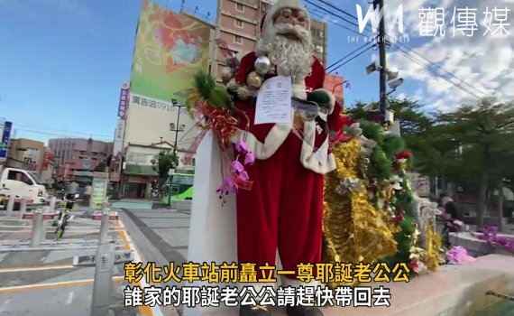 影/誰家的耶誕老公公請趕快帶回去 被當垃圾公所限期清除
