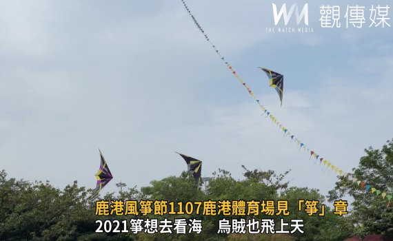 影/誰與「箏」風 鹿港風箏節1107鹿港體育場見「箏」章