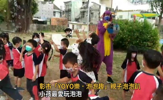 影/小孩最愛玩泡泡 彰市「YOYO樂.泡泡趣」親子泡泡趴