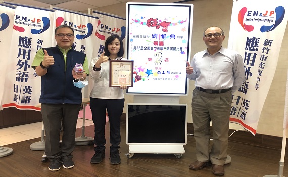 竹市光復高中學生劉雅典    精湛日語獲全國高中職日語演講比賽第二名 