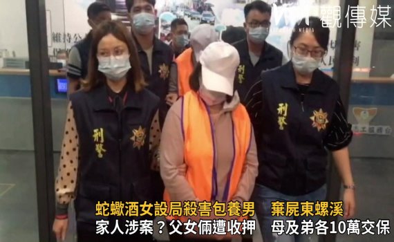 影/蛇蠍酒女設局殺害包養男棄屍東螺溪 女父涉嫌重大被羈押