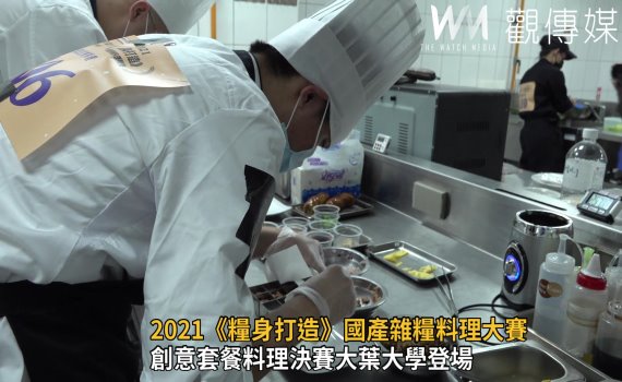 影/2021《糧身打造》國產雜糧料理大賽 百味齊綻糧心萌掄元