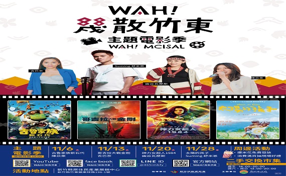 竹縣「Wah!幾散竹東」電影節 11月周周精彩放映