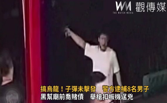 影/黑幫廟前喬賭債 舉槍扣板機逞兇 搞烏龍彈匣秒滑落